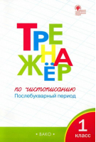 Тренажер по чистописанию 1 класс Послебукварный период | Жиренко - Тренажер - Вако - 9785408021338