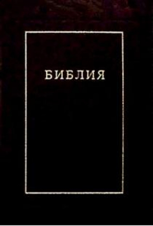 Библия Книги Священного Писания Ветхого и Нового Завета Канонические В русском переводе с параллельными местами и приложением - РБО - 9785855241846