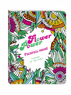 Flower Power Раскрась меня!  | 
 - Раскрась меня! Блокноты от Зоуи Кифер - Эксмо - 9785699852529