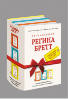 Регина Бретт Лучшее | Бретт - Книги, которые вдохновляют - Эксмо - 9785699881406