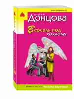 Версаль под хохлому | Донцова - Иронический детектив - Эксмо - 9785699950355