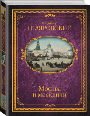 Москва и москвичи | Гиляровский - Иллюстрированная история - АСТ - 9785170998371