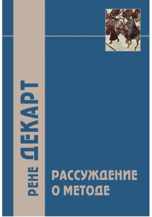 Рассуждение о методе и другие философские работы | Декарт - Академический проект - 9785829120030