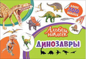 Динозавры Альбом наклеек | Котятова - Альбомы наклеек - Росмэн - 9785353085720