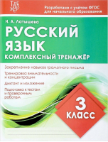 Русский язык 4 класс Комплексный тренажер | Латышева - Тренажер - ИД Рученькиных - 9785933693765