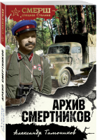 Архив смертников | Тамоников - СМЕРШ - спецназ Сталина - Эксмо - 9785040920082
