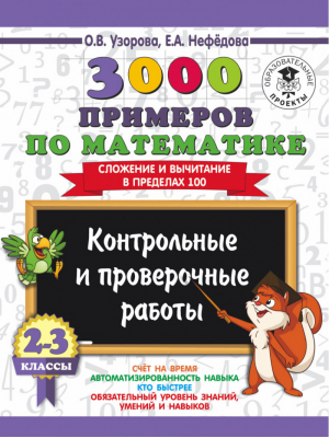 Математика 2-3 классы 3000 примеров Контрольные и проверочные работы Сложение и вычитание в пределах 100 | Узорова Нефедова - 3000 примеров для начальной школы - АСТ - 9785171085636