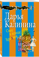 Свет в конце Бродвея | Калинина - Смешные детективы - Эксмо - 9785040984763