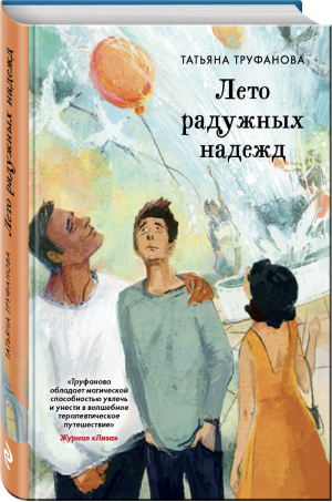 Лето радужных надежд | Труфанова Татьяна Олеговна - Тонкие натуры. Проза Т. Труфановой - Эксмо - 9785040987153