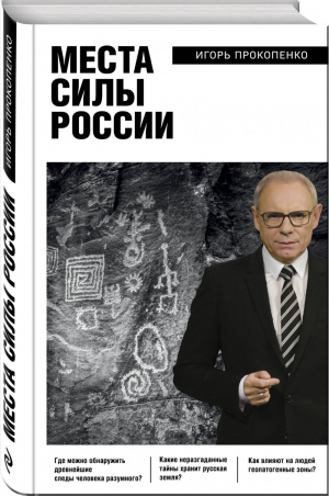 Места силы России | Прокопенко - Русские булки - Эксмо - 9785040993321