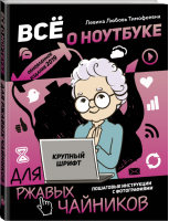 Все о ноутбуке для ржавых чайников | Левина - Для ржавых чайников - Времена (АСТ) - 9785171187613