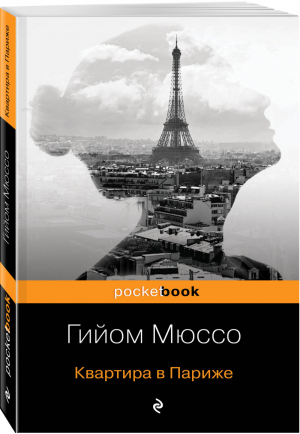 Квартира в Париже | Мюссо - Pocket Book - Эксмо - 9785041059088
