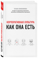 Корпоративная культура | Кожевникова - Как это работает в России - Бомбора (Эксмо) - 9785041063207