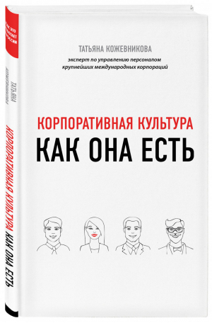 Корпоративная культура | Кожевникова - Как это работает в России - Бомбора (Эксмо) - 9785041063207
