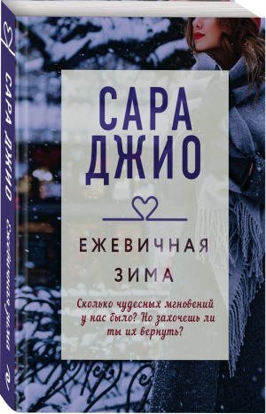 Ежевичная зима | Джио - Драгоценная коллекция историй - Эксмо - 9785041135751