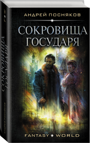 Сокровища государя | Посняков - Fantasy-world - АСТ - 9785171233938