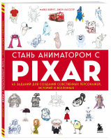 Стань аниматором с Pixar: 45 заданий для создания собственных персонажей, историй и вселенных | Бейрут Лассетер - Pixar представляет - Бомбора (Эксмо) - 9785041231279