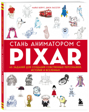 Стань аниматором с Pixar: 45 заданий для создания собственных персонажей, историй и вселенных | Бейрут Лассетер - Pixar представляет - Бомбора (Эксмо) - 9785041231279