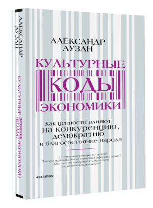 Культурные коды экономики. Как ценности влияют на конкуренцию, демократию и благосостояние народа | Аузан Александр Александрович - Экономические миры - АСТ - 9785171481223