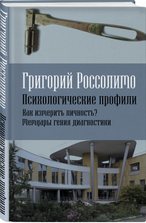 Психологические профили. Как измерить личность? Мемуары гения диагностики | Россолимо Григорий Иванович - Записки врача - Родина - 9785001806332