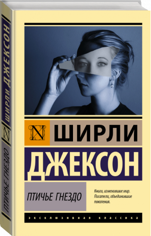 Птичье гнездо | Джексон Ширли - Эксклюзивная классика - АСТ - 9785171501389