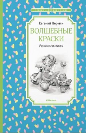 Волшебные краски. Рассказы и сказки | Пермяк Евгений Андреевич - Чтение - лучшее учение - Махаон - 9785389220287