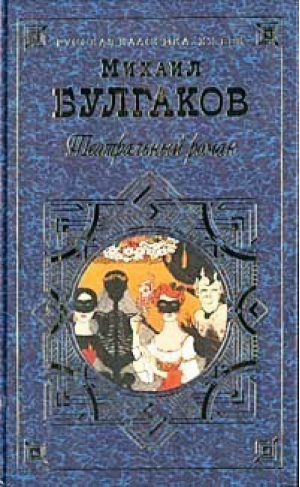 Театральный роман | Булгаков - Русская классика - Эксмо - 9785699006274