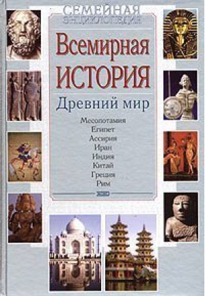 Всемирная история Древний мир | Буданова - Семейная энциклопедия - Эксмо - 9785699044917