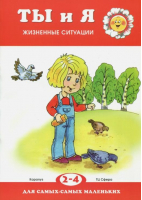 Ты и я Жизненные ситуации 2-4 года | Колдина - Для самых - самых маленьких - Карапуз - 9785904674311