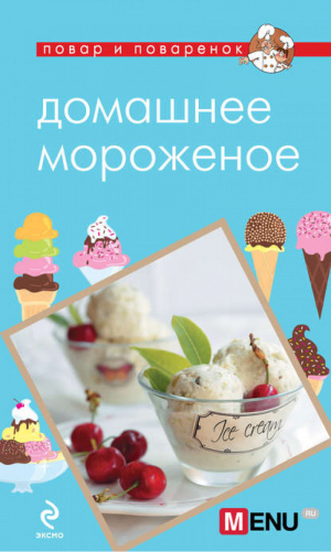 Домашнее мороженое | Савинова - Повар и поваренок - Эксмо - 9785699639366