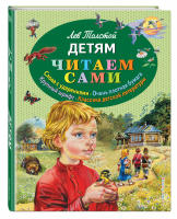 Детям | Толстов - Читаем сами - Эксмо - 9785699741632