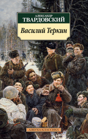 Василий Теркин | Твардовский - Азбука-Классика - Азбука - 9785389088313