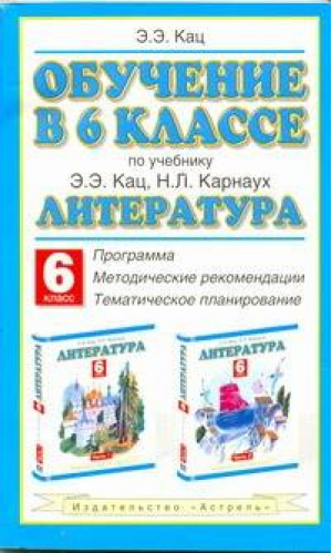 Литература 6 класс Программа, методические рекомендации к учебнику Кац | Кац - Планета знаний - АСТ - 9785170718160