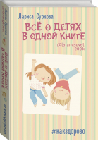 Всё о детях в одной книге | Суркова - Звезда инстаграма - АСТ - 9785170933280
