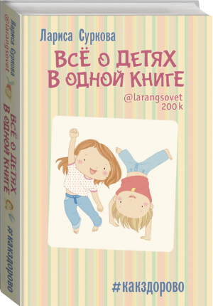 Всё о детях в одной книге | Суркова - Звезда инстаграма - АСТ - 9785170933280
