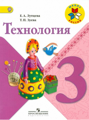 Технология 3 класс Учебник | Лутцева - Школа России / Перспектива - Просвещение - 9785090285520