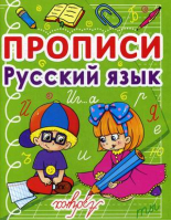 Русский язык Прописи - Учимся играя, готовимся к школе - БАО - 9786177270675