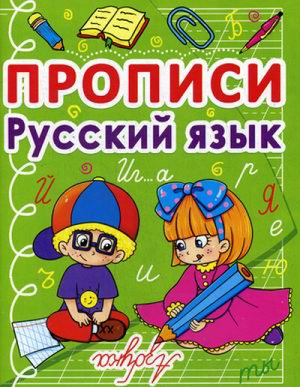 Русский язык Прописи - Учимся играя, готовимся к школе - БАО - 9786177270675
