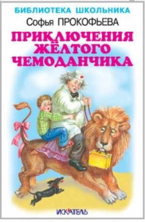 Приключения жёлтого чемоданчика | Прокофьева - Библиотека школьника - Искатель - 9785000540954