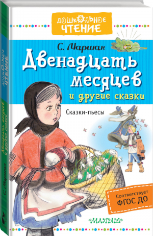 Двенадцать месяцев и другие сказки | Маршак - Дошкольное чтение - АСТ - 9785171000134