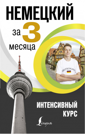 Немецкий за 3 месяца Интенсивный курс | Нестерова - Интенсивный курс за 3 месяца - АСТ - 9785171044589