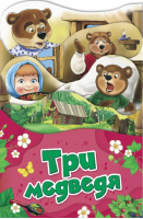 Три медведя | Толстой - Раскладные книжки - Росмэн - 9785353088493