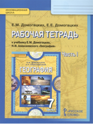 География 7 класс Рабочая тетрадь Часть 1 | Домогацких - Инновационная школа - Русское слово - 9785533003735