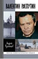 Валентин Распутин | Румянцев - Жизнь замечательных людей - Молодая гвардия - 9785235040878