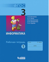 Информатика и ИКТ 3 класс Рабочая тетрадь № 1 | Матвеева - Информатика. Начальная школа - Бином - 9785996338108
