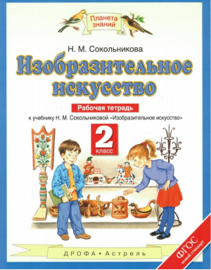 Изобразительное искусство 2 класс. Рабочая тетрадь | Сокольникова - Планета знаний - Дрофа - 9785358214774