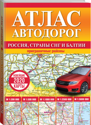 Атлас автодорог России, стран СНГ и Балтии (приграничные районы) - Атласы Национальных Автодорог - АСТ - 9785171190682