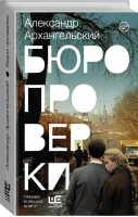 Бюро проверки | Архангельский - Проза нашего времени - АСТ - 9785171207540