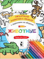 Животные | Чижкова - Гигантская раскраска-плакат - АСТ - 9785171181819