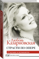 Страсти по опере | Казарновская - Классика лекций - АСТ - 9785171218966